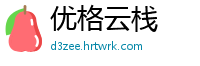 优格云栈